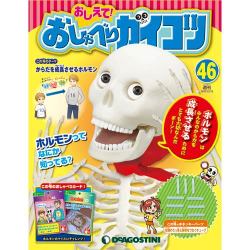 おしえておしゃべりガイコツ 2017年 12/12号（46） [雑誌]