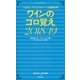 ワインのゴロ覚え〈2018/19〉―ソムリエ、ワインエキスパート試験対策(Winart BOOKS) [単行本]
