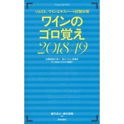 ワインのゴロ覚え〈2018/19〉―ソムリエ、ワインエキスパート試験対策(Winart BOOKS) [単行本]