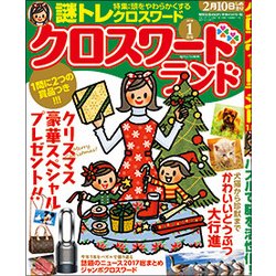 クロスワードランド 2018年 01月号 [雑誌]
