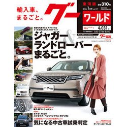 グーワールド 東海版 2018年 01月号 [雑誌]
