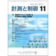 計測と制御 2017年 11月号 [雑誌]
