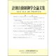 計測自動制御学会論文集 2017年 11月号 [雑誌]