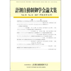 計測自動制御学会論文集 2017年 11月号 [雑誌]