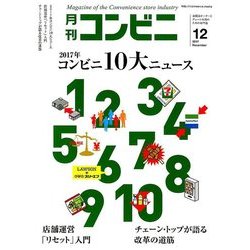 コンビニ 2017年 12月号 [雑誌]