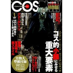 コスプレイモード 2018年 01月号 [雑誌]