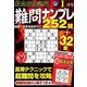 最高段位認定難問ナンプレ252 2018年 01月号 [雑誌]