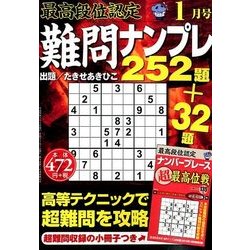 最高段位認定難問ナンプレ252 2018年 01月号 [雑誌]