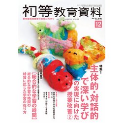 初等教育資料 2017年 12月号 [雑誌]