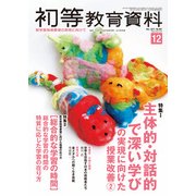 初等教育資料 2017年 12月号 [雑誌]