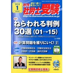 月刊 社労士受験 2018年 01月号 [雑誌]