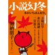 小説幻冬 2017年 12月号 [雑誌]