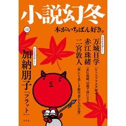小説幻冬 2017年 12月号 [雑誌]