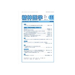 精神医学 2017年 11月号 [雑誌]