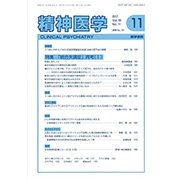 精神医学 2017年 11月号 [雑誌]
