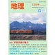 地理 2017年 12月号 [雑誌]
