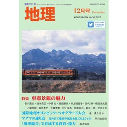 地理 2017年 12月号 [雑誌]