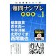 人気作家シリーズ難問ナンプレ新作集 2018年 01月号 [雑誌]