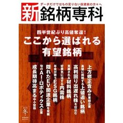 新銘柄専科 2017冬号 2018年 01月号 [雑誌]