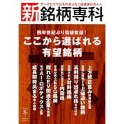 新銘柄専科 2017冬号 2018年 01月号 [雑誌]