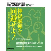 日本歯科評論 2017年 12月号 [雑誌]