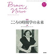 BRAIN AND NERVE (ブレイン・アンド・ナーヴ) - 神経研究の進歩 2017年 11月号 [雑誌]