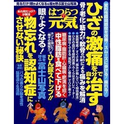 はつらつ元気 2018年 01月号 [雑誌]