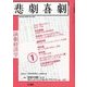 悲劇喜劇 2018年 01月号 [雑誌]