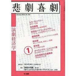 悲劇喜劇 2018年 01月号 [雑誌]