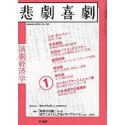悲劇喜劇 2018年 01月号 [雑誌]