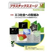 プラスチックスエージ 2017年 12月号 [雑誌]
