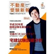 不動産受験新報 2018年 01月号 [雑誌]