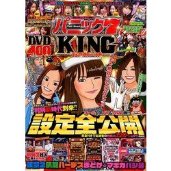 パニック7KING～設定判別頂上決戦～ 2018年 01月号 [雑誌]