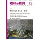 理科の教育 2017年 12月号 [雑誌]