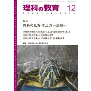 理科の教育 2017年 12月号 [雑誌]