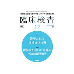 臨床検査 2017年 12月号 [雑誌]
