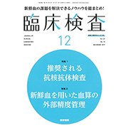 臨床検査 2017年 12月号 [雑誌]