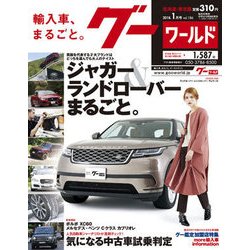 グーワールド 北海道･東北版 2018年 01月号 [雑誌]