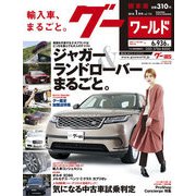 グーワールド 関東版 2018年 01月号 [雑誌]