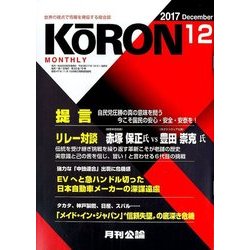 MONTHLY KORON (月刊公論) 2017年 12月号 [雑誌]