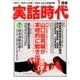 実話時代 2018年 01月号 [雑誌]