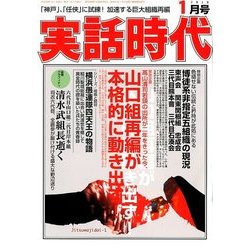 実話時代 2018年 01月号 [雑誌]