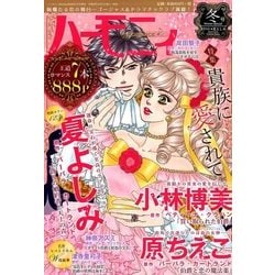 ハーモニィRomance 冬号 2018年 01月号 [雑誌]