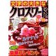 文字の大きなクロスワード 2018年 01月号 [雑誌]