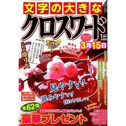 文字の大きなクロスワード 2018年 01月号 [雑誌]