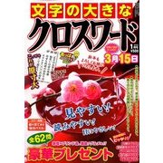 文字の大きなクロスワード 2018年 01月号 [雑誌]