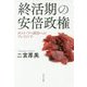 終活期の安倍政権―ポスト・アベ政治へのプレリュード [単行本]