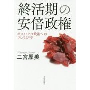 終活期の安倍政権―ポスト・アベ政治へのプレリュード [単行本]