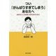 つい「がんばりすぎてしまう」あなたへ―自分のこころを見つめなおすために [単行本]