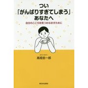 つい「がんばりすぎてしまう」あなたへ―自分のこころを見つめなおすために [単行本]